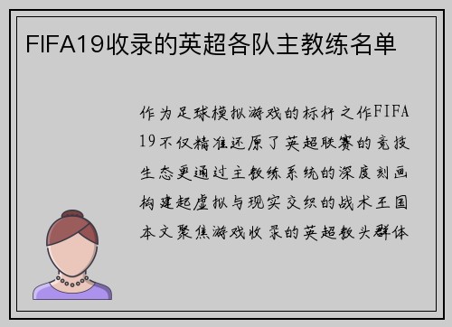FIFA19收录的英超各队主教练名单