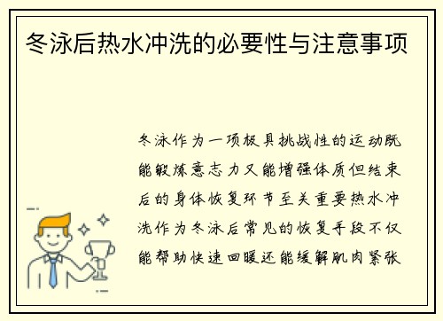 冬泳后热水冲洗的必要性与注意事项