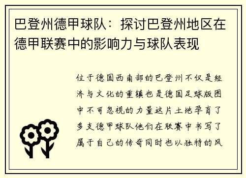 巴登州德甲球队：探讨巴登州地区在德甲联赛中的影响力与球队表现