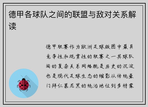 德甲各球队之间的联盟与敌对关系解读