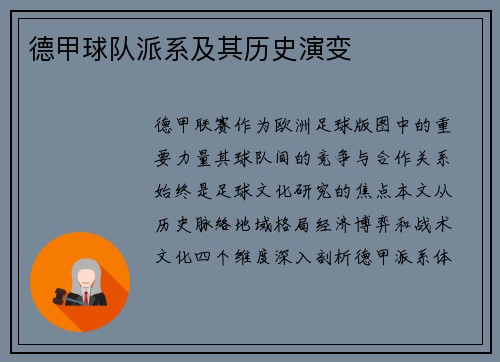 德甲球队派系及其历史演变