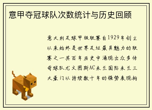 意甲夺冠球队次数统计与历史回顾