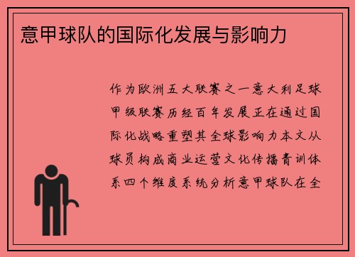 意甲球队的国际化发展与影响力