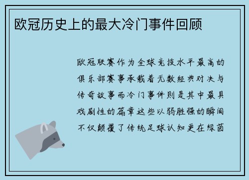 欧冠历史上的最大冷门事件回顾