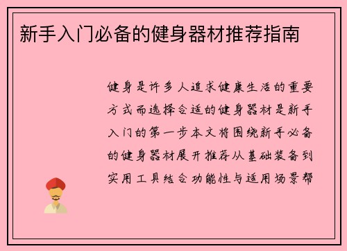 新手入门必备的健身器材推荐指南