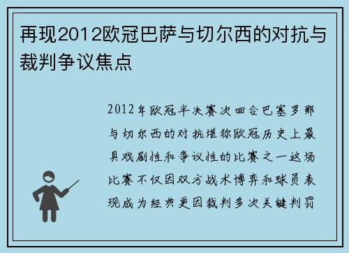 再现2012欧冠巴萨与切尔西的对抗与裁判争议焦点