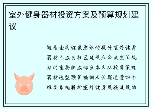 室外健身器材投资方案及预算规划建议