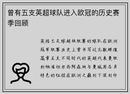 曾有五支英超球队进入欧冠的历史赛季回顾