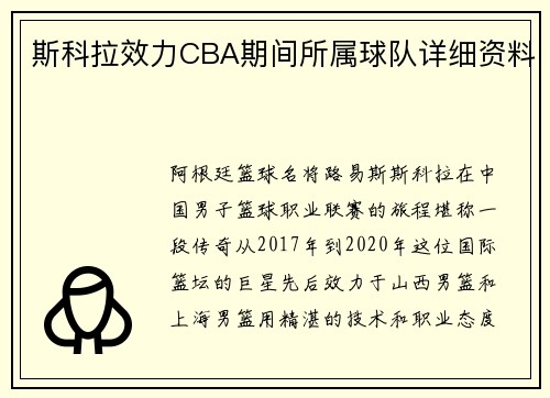 斯科拉效力CBA期间所属球队详细资料