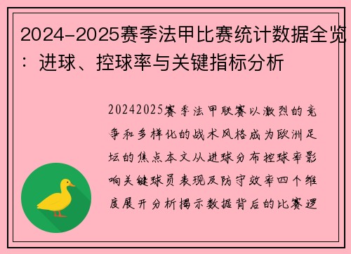 2024-2025赛季法甲比赛统计数据全览：进球、控球率与关键指标分析