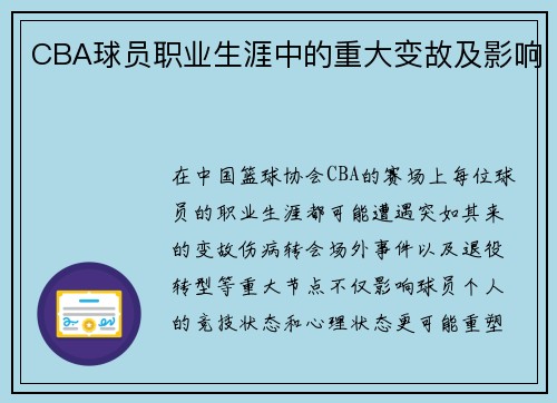 CBA球员职业生涯中的重大变故及影响