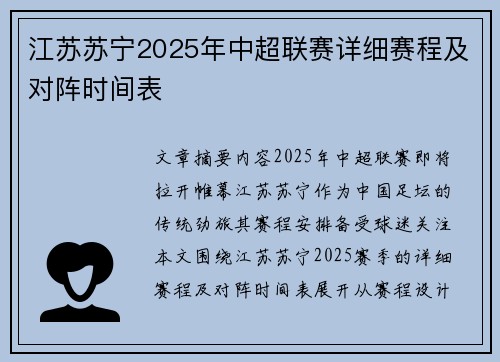 江苏苏宁2025年中超联赛详细赛程及对阵时间表