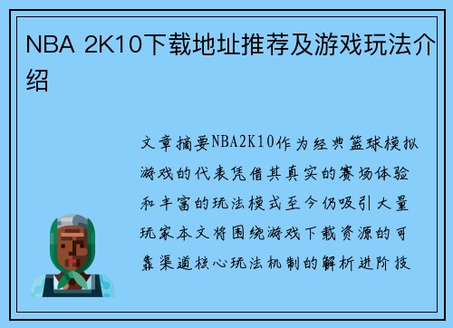 NBA 2K10下载地址推荐及游戏玩法介绍
