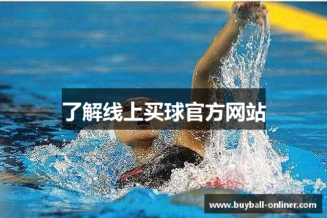 了解线上买球官方网站