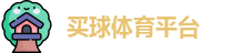 线上买球官方网站